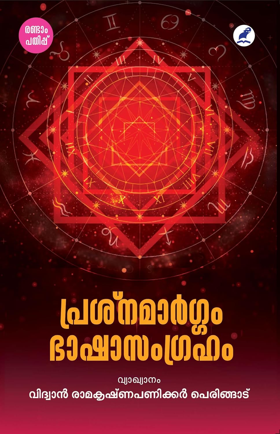 Prasna Margam Bhasha Samgraham book cover